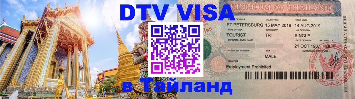 Стоимость и условия DTV визы — оформление в Таиланд под ключ - 03.10.2025 