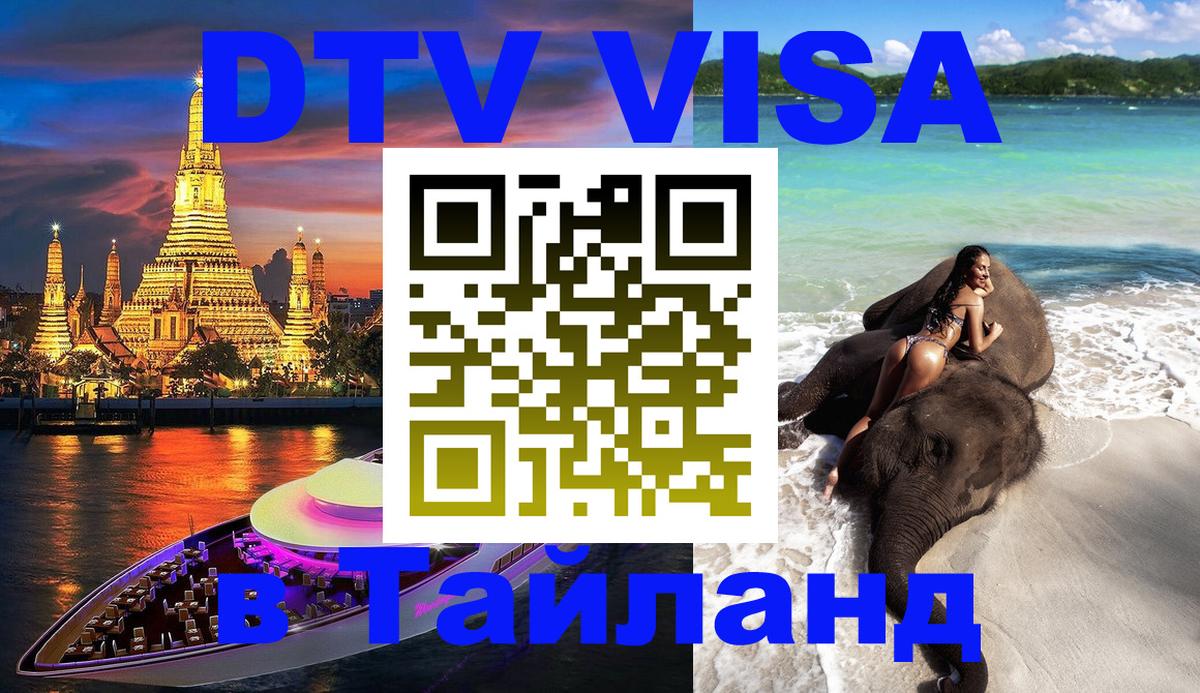 Купить DTV визу в Таиланд 