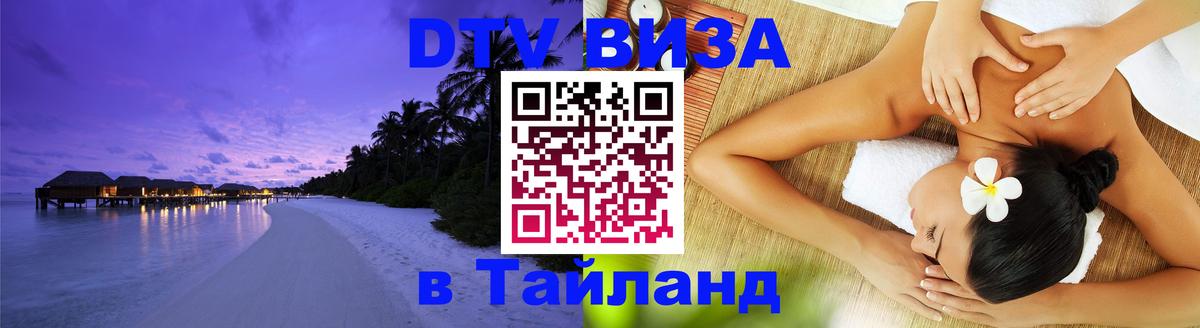 Visa ДТВ Тайланд помощь Гавана 